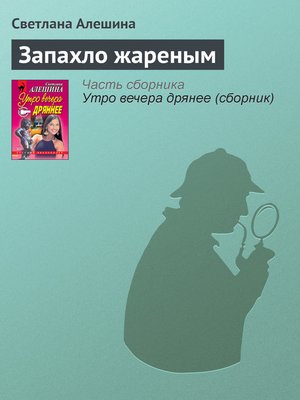 cover image of Запахло жареным